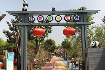 熊猫亲子庄园