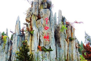 金刀峡自然风景区