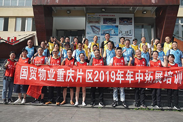 2019年国贸物业年中团建活动