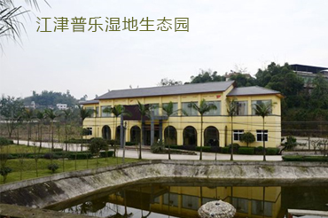 江津普乐湿地生态园