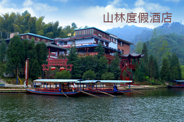 山林度假酒店