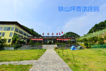 铁山坪——香浓庄园