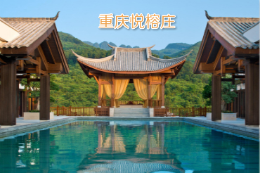 重庆悦榕庄