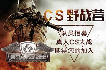 真人CS