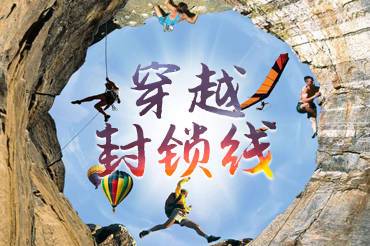 穿越封锁线