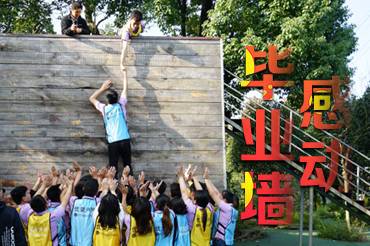 毕业墙《逃生墙》