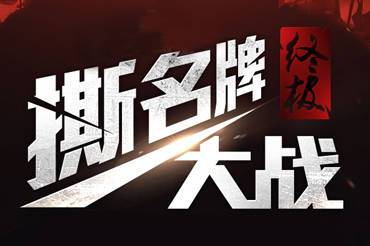 撕名牌大作战