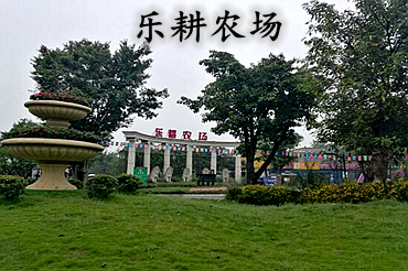乐耕农场
